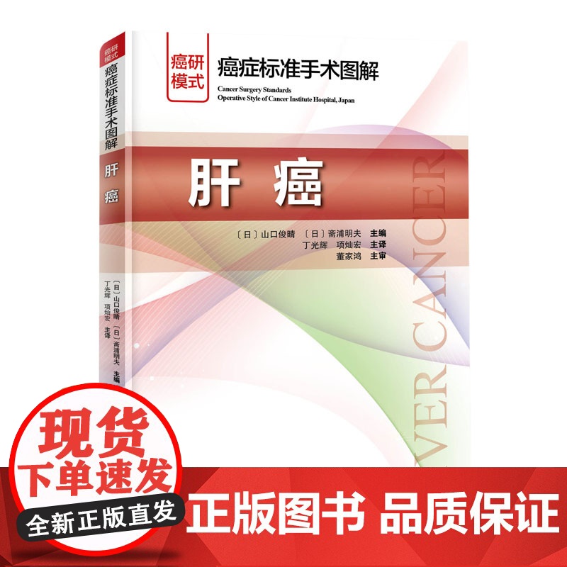 癌症标准手术图解肝癌 平装 山口俊晴斋浦明夫著丁光辉项灿宏主译北京科学技术出版社