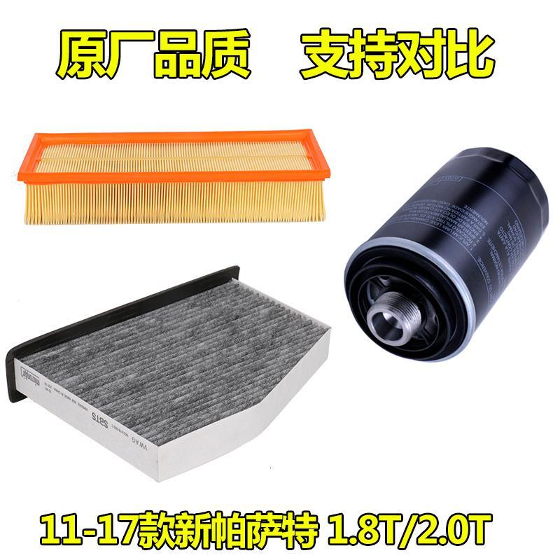 适用适配11 12 13 15 16 17款新帕萨特空气滤芯空调滤机油滤清器三滤 空气滤芯[1.8T/2.0T]