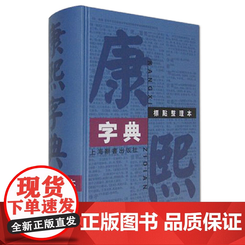 康熙字典 标点整理本 32开 正版书籍 采用部首分类法 按笔画排列单字 共收录汉字47035个 是中国收录汉字zui多的