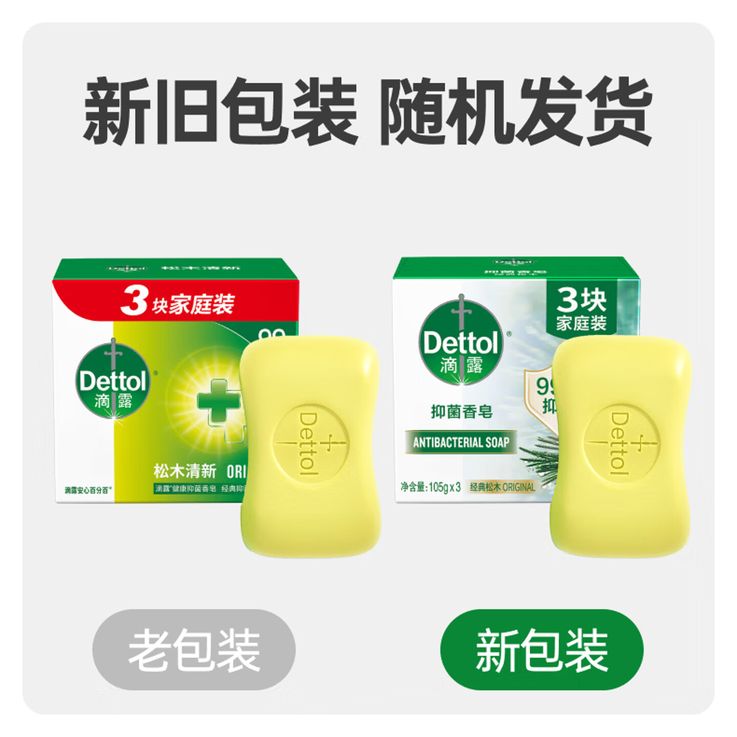 滴露抑菌香皂经典松木105g*3高清大图
