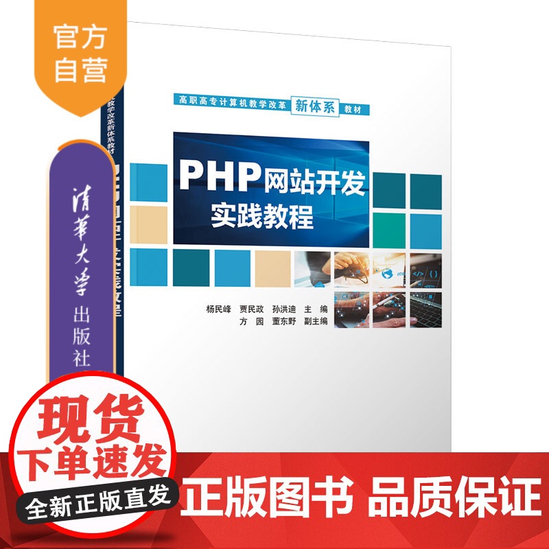 [正版]PHP网站开发实践教程 杨民峰 清华大学出版社 PHP语言程序设计高等职业教育教材高清大图
