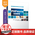 【正版】PHP网站开发实践教程 杨民峰 清华大学出版社 PHP语言程序设计高等职业教育教H