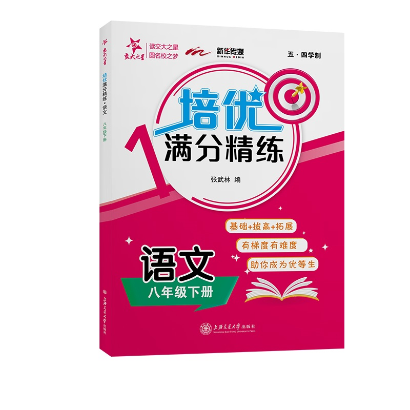 醉染图书(沪版)培优满分精练·语文(八年级下册)9787313262219