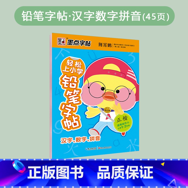 汉字数字拼音 [正版]轻松上小学铅笔字帖幼儿早教少儿幼升小小学儿童零基础入学准备英语字母写字练习幼儿园宝宝学前启蒙数字拼高清大图
