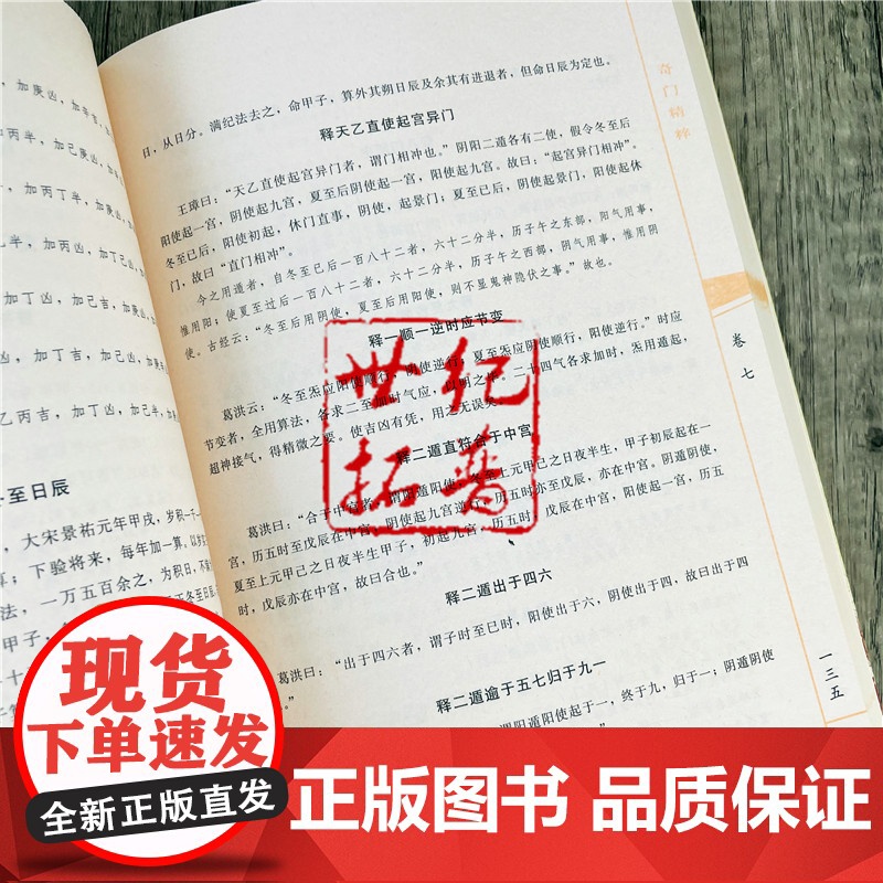正版 奇门精粹 奇门遁甲典籍大全 郑同 点校 中国古代术数典籍丛书奇门遁甲入门 日家奇门易学遁甲神机赋 华龄出版社高清大图