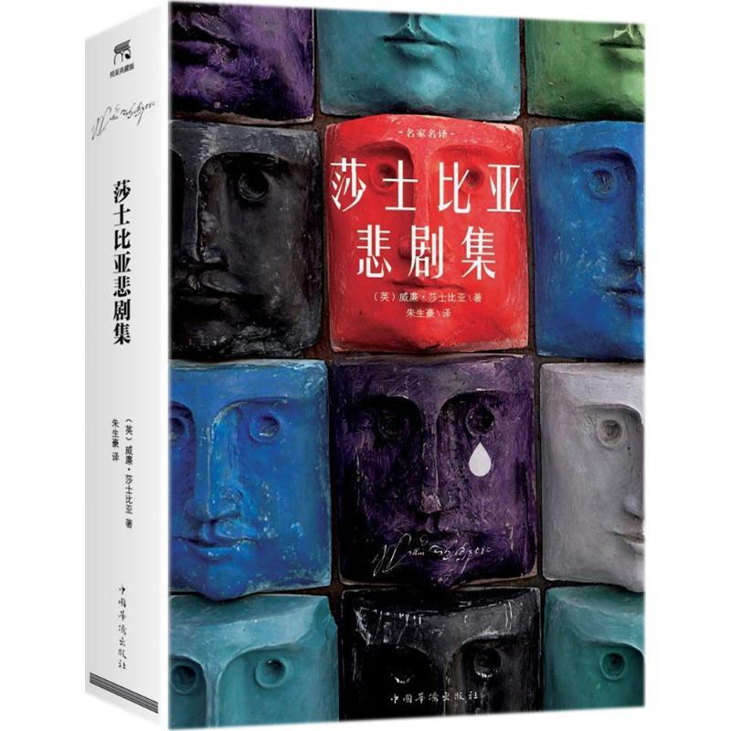 莎士比亚悲剧集 (英)威廉·莎士比亚(William Shakespeare) 著;朱生豪 译 著作 文学 文轩网