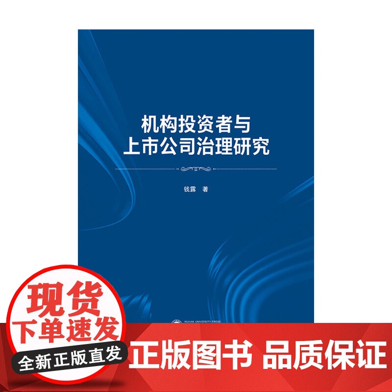 机构投资者与上市公司治理研究高清大图