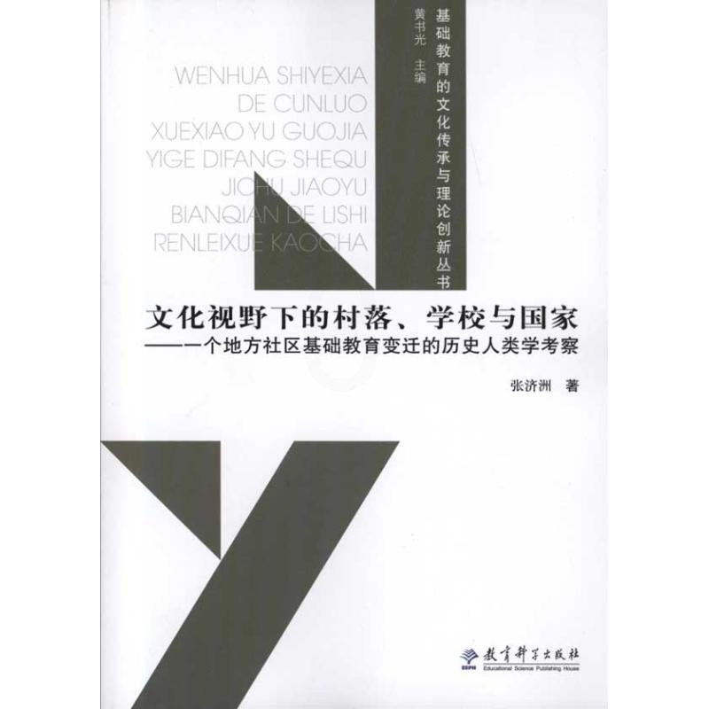 [醉染正版]正版文化视野下的村落学校与国家一个地方社区基础教育变迁的历史人类学考察张济洲著高清大图