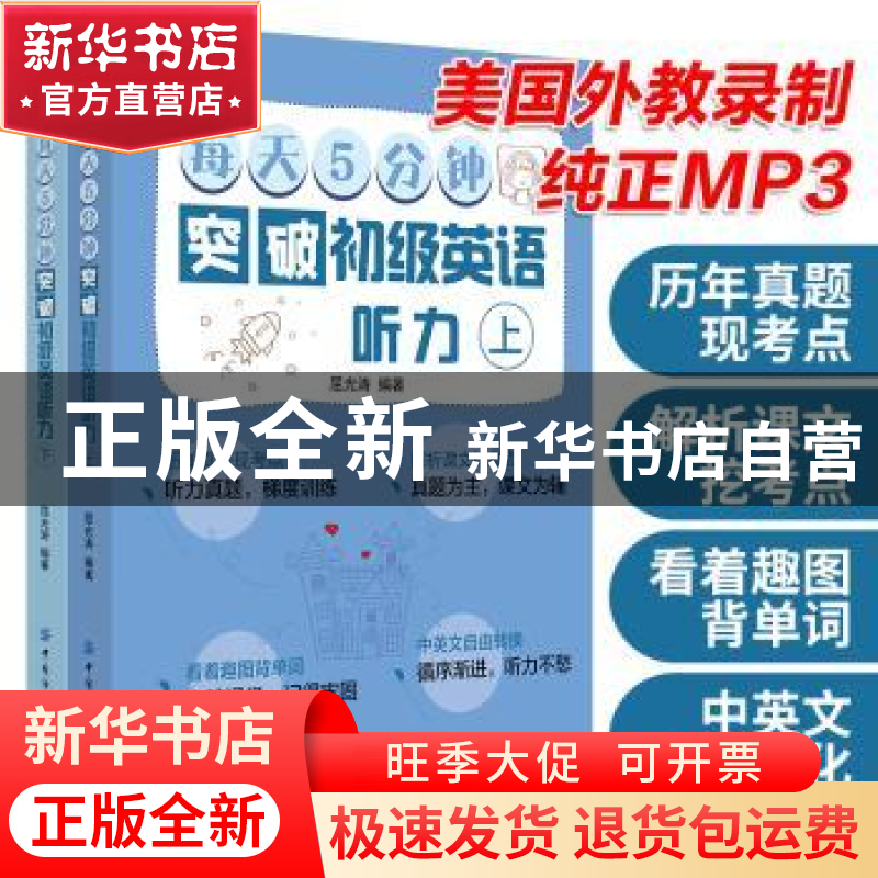 正版 每天5分钟突破初级英语听力(全2册) 屈光涛 中国纺织出版高清大图