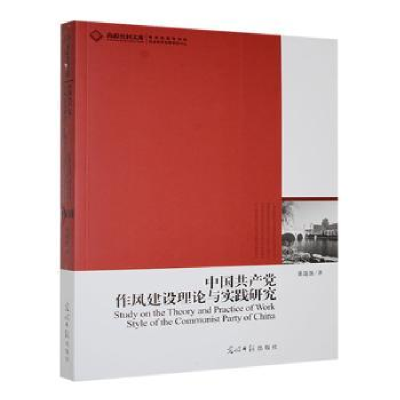 正版新书]中国共产党作风建设理论与实践研究董遂强著9787511218