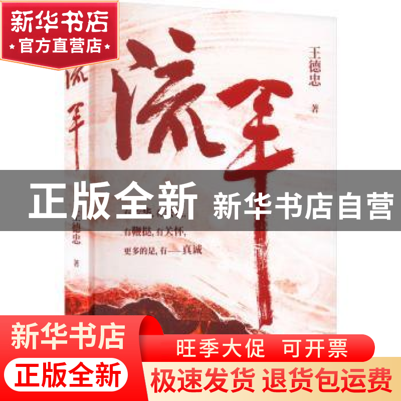 正版 流年 王德忠 其他 9787523100271 书籍高清大图