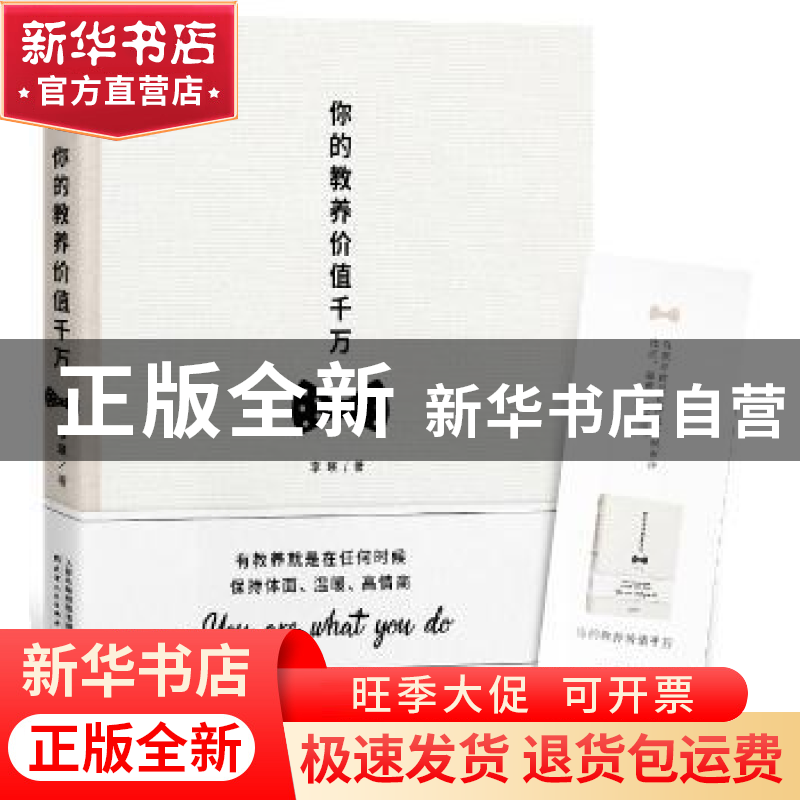 正版 你的教养价值千万 李瑛著 天津人民出版社 9787201122984 书