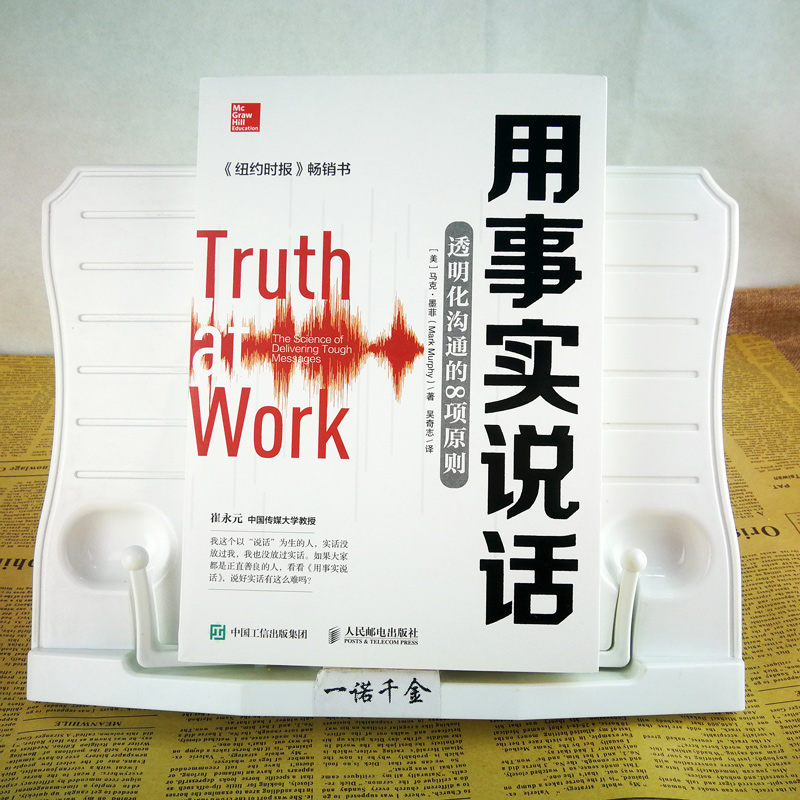 用事实说话透明化沟通的8项原则 [正版]瑕疵 用事实说话透明化沟通的8项原则 崔永元樊登教你实话实说 口才训练自我实现励高清大图