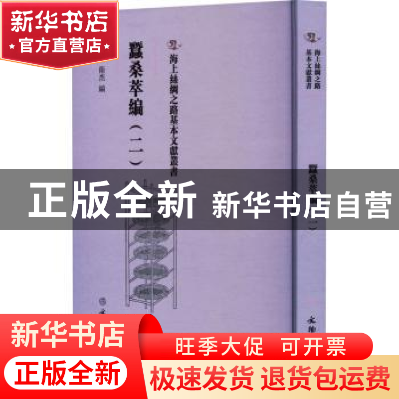 正版 蚕桑萃编:二 (清)卫杰编 文物出版社 9787501079346 书籍