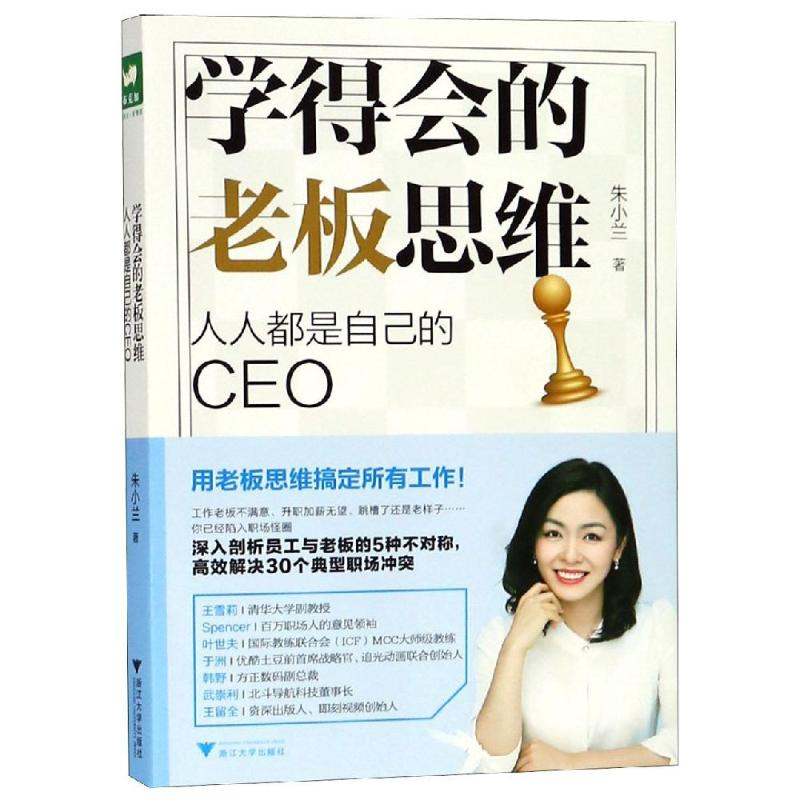 音像学得会的老板思维:人人都是自己的CEO朱小兰