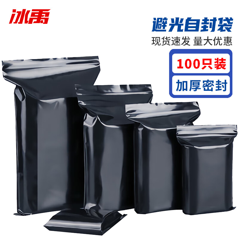 冰禹 自封袋避光袋 BYSN-50 PE 黑色 13丝 16*24cm 100只 1包