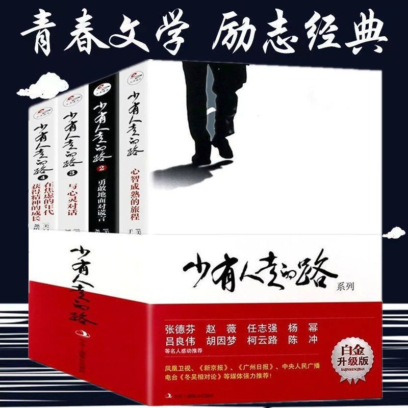 少有人系列随机一本 少有人走的路 全套4册白金升级版心智成熟旅程心灵修养励志书任选
