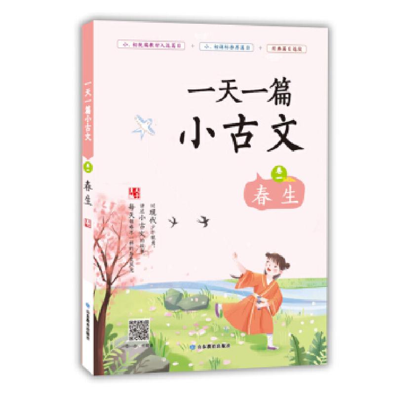 正版新书】一篇小古文卷一春生夫子 著9787570109500
