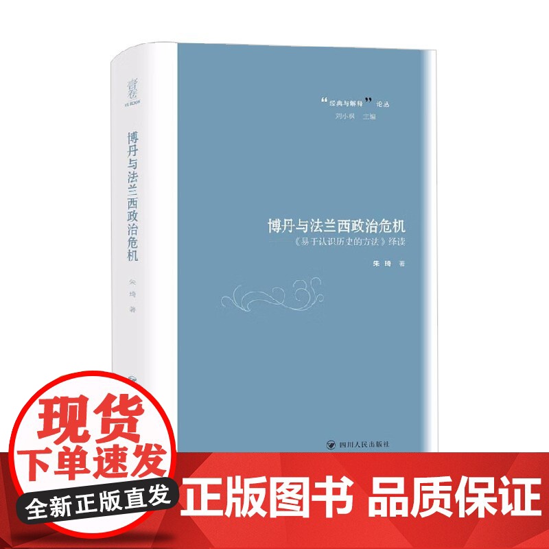 博丹与法兰西政治危机 朱琦 著 历史高清大图