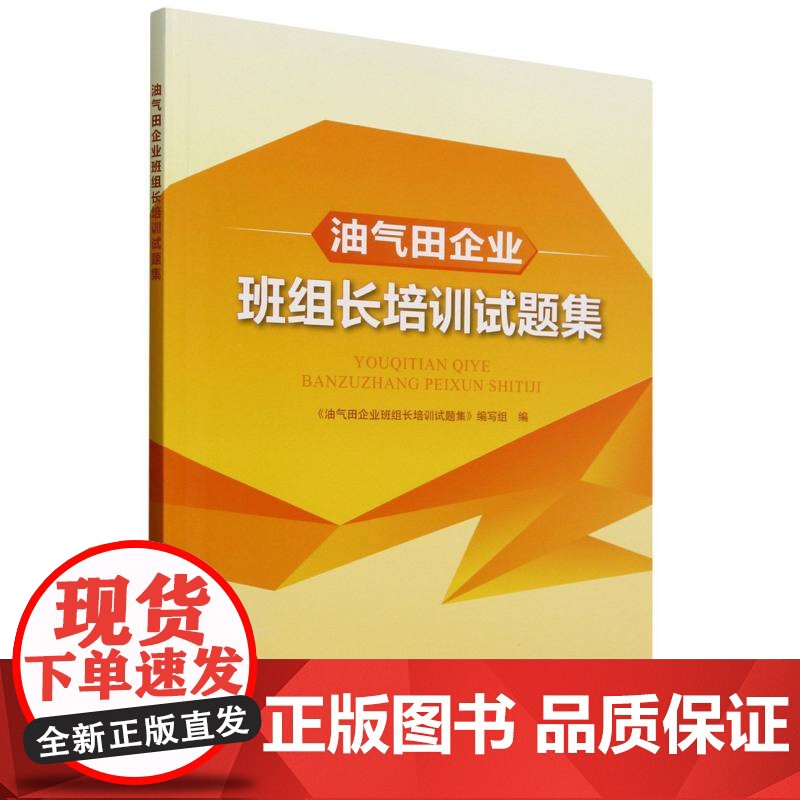 油气田企业班组长培训试题集