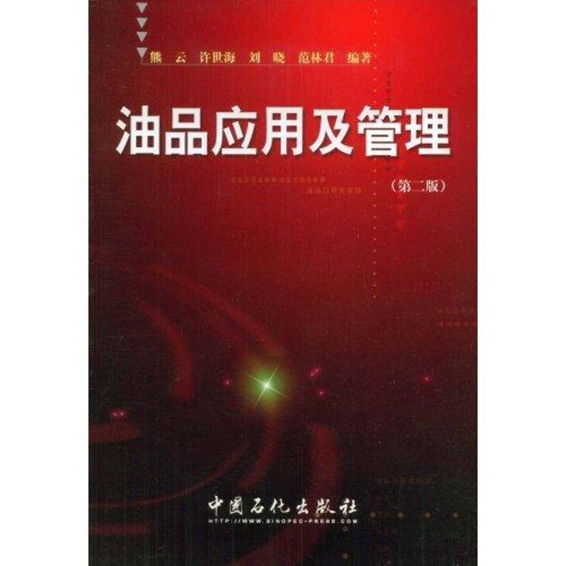正版新书】油品应用及管理(第2版)熊云 许世海 刘晓 范林君 编著