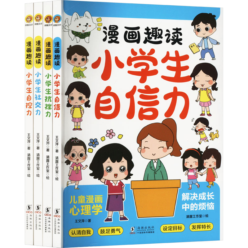 【N】漫画趣读小学生自信力+抗挫力+自控力+社交力(全4册)-2403163000108