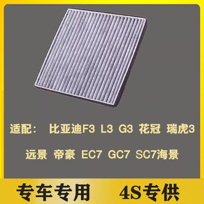 中谆云品 适配帝豪EC7比亚迪F3G3L3远景海景SC7GC7瑞虎3花冠空调滤芯清器格 个高清大图