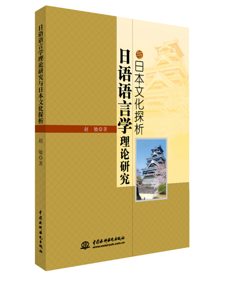 [醉染正版] 日语语言学理论研究与日本文化探析 9787517050988 赵敏高清大图