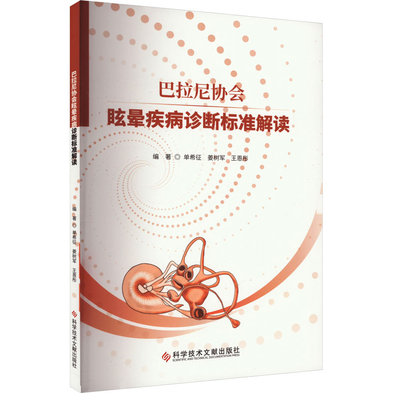 [M]巴拉尼协会眩晕疾病诊断标准解读-9787518998395高清大图