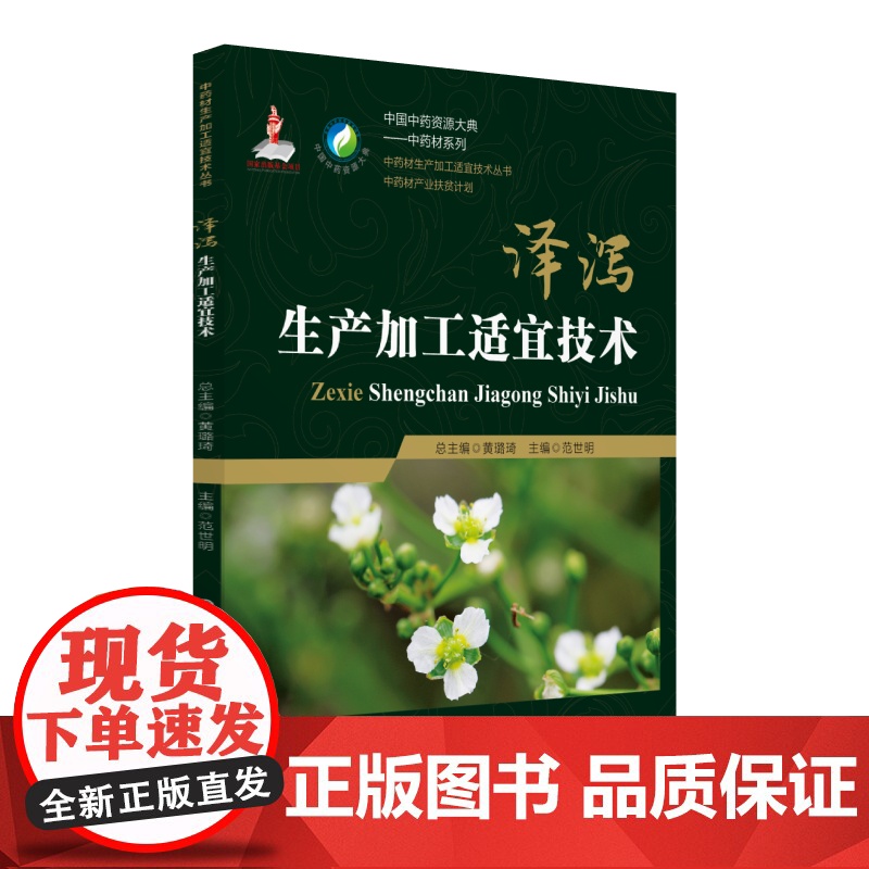 泽泻生产加工适宜技术(中药材生产加工适宜技术丛书)高清大图