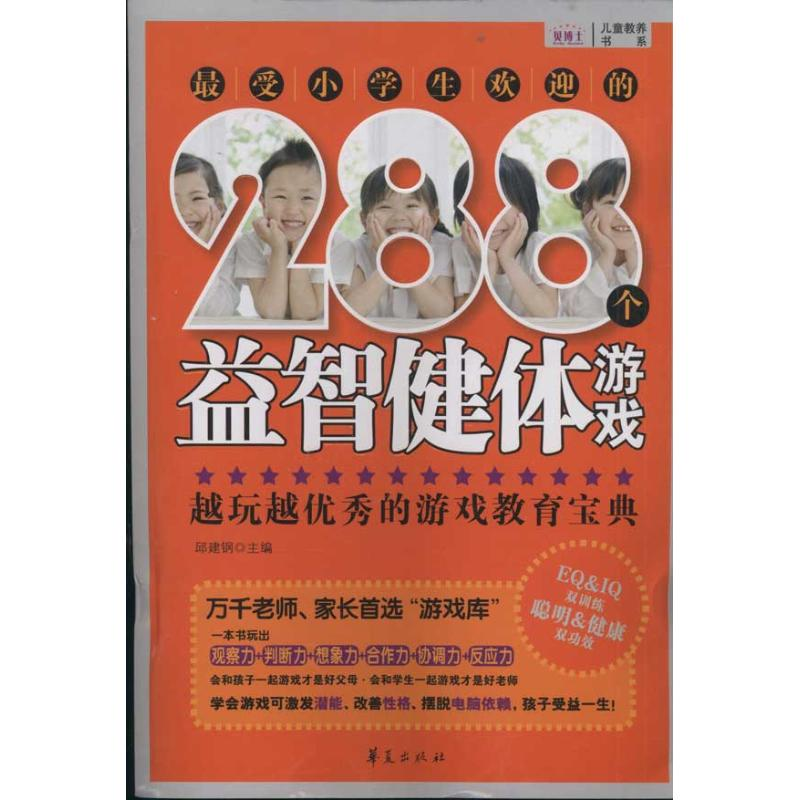 正版新书】最受小学生欢迎的288个益智健体游戏邱建钢97875080659