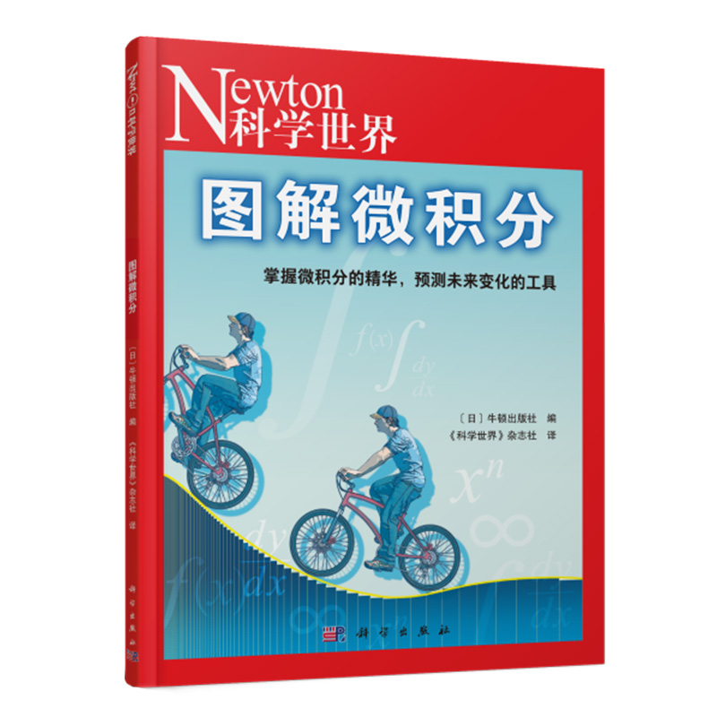 [正版]图解微积分Newton科学世界杂志2023年典藏本增刊 数学科学技术探索实验科普非2024典藏版过刊单本高清大图