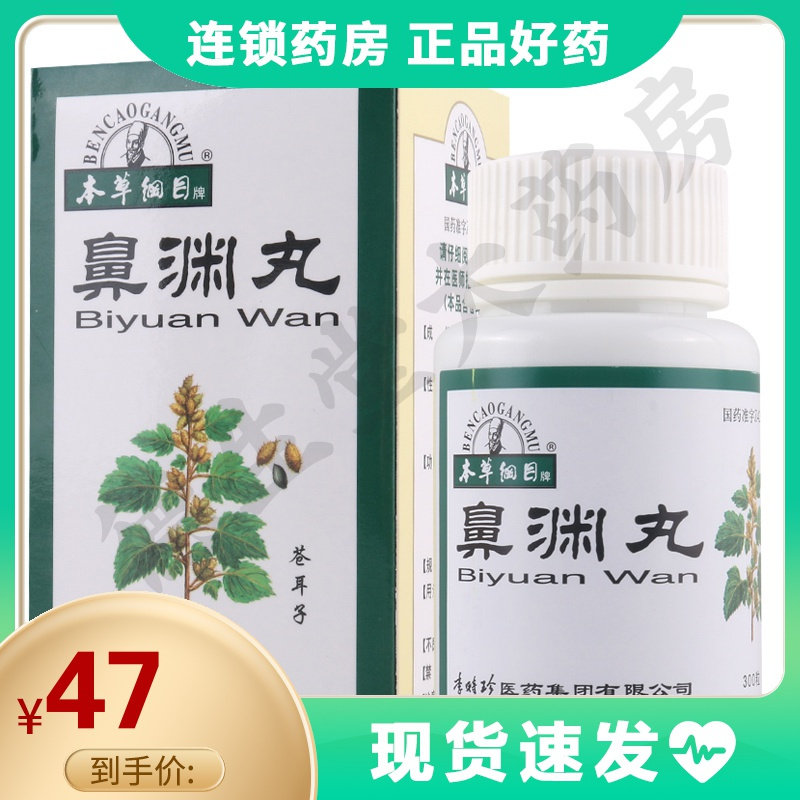 本草纲目鼻渊丸300粒1瓶盒祛风宣肺清热解毒通窍止痛本品用于鼻塞鼻渊