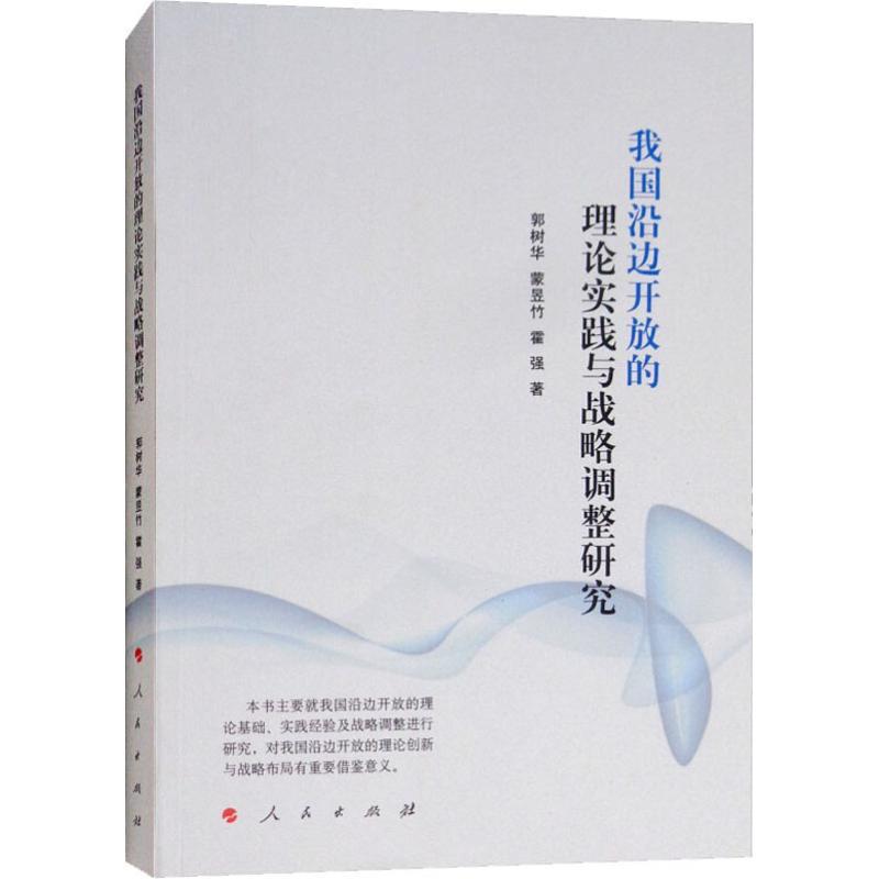 正版新书]我国沿边开放的理论实践与战略调整研究郭树华97870101高清大图