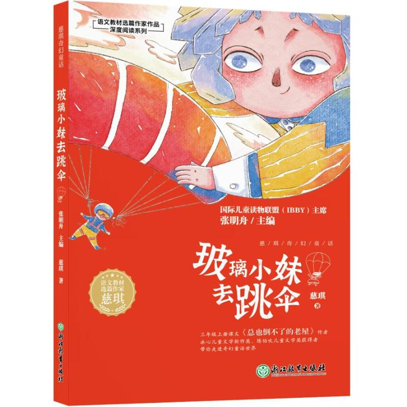 醉染图书慈琪奇幻童话玻璃小妹去跳伞9787572226892高清大图