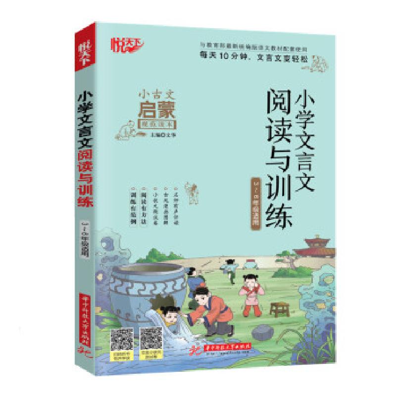 正版新书】小学文言文阅读与训练文华 著9787568058445