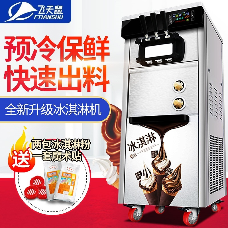 飞天鼠(FTIANSHU) 立式冰淇淋机商用雪糕圣代机甜筒冰激凌机商用全自动雪糕机落地式触控屏款新款 带保鲜