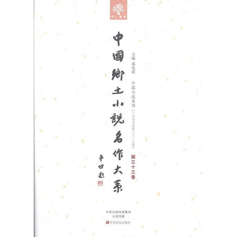 [正版] 中国乡土小说名作大系:第三十三卷郑电波书店外语中原农民出版社书籍 读乐尔书高清大图
