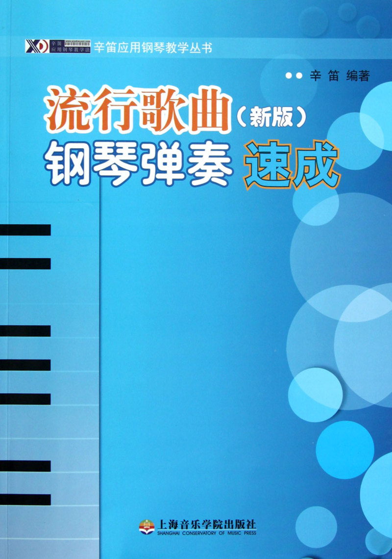 [正版]流行歌曲钢琴弹奏速成(新版)/辛笛应用钢琴教学丛书高清大图