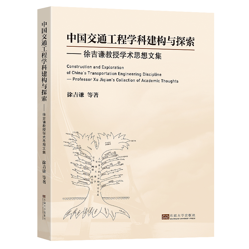 【M】中国交通工程学科建构与探索——徐吉谦教授学术思想文集-9787564199401