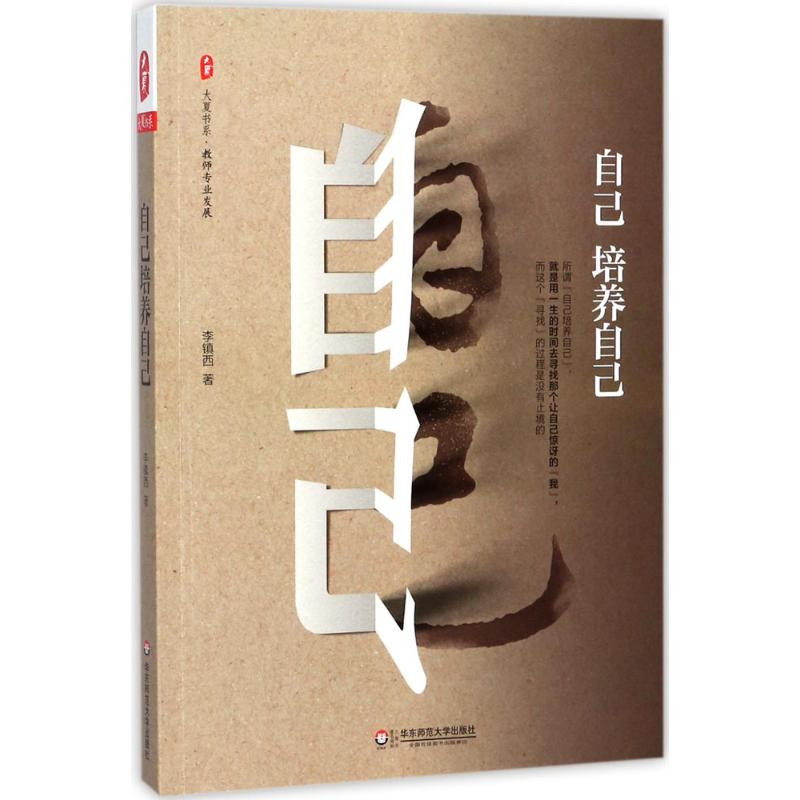 醉染图书自己培养自己9787567566811高清大图