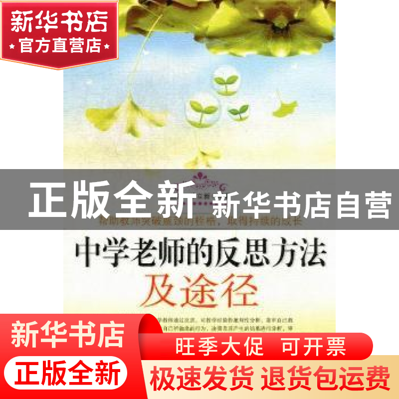 正版 中学老师的反思方法及途径 孟梅,毕立新编著 白山出版社 97高清大图