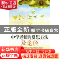 中学老师的反思方法及途径