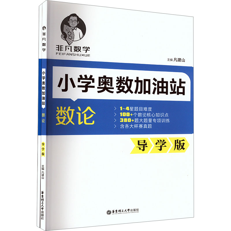 [M]非凡数学 小学奥数加油站 数论 导学版(全2册)-9787562876311高清大图