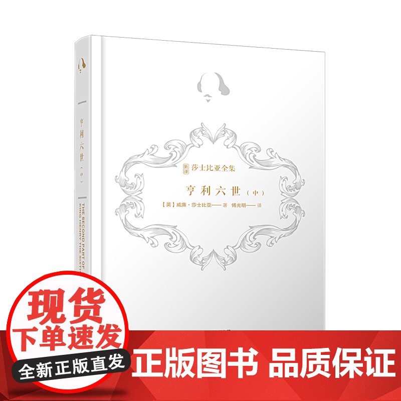 亨利六世(中)(诺贝尔奖得主莫言、复旦学者陈思和、华东师大学者陈子善,新译注释导读插图本)高清大图