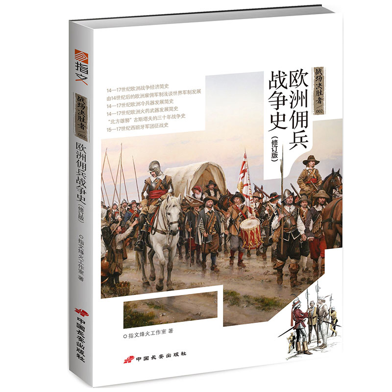 醉染图书战场决胜者:欧洲佣兵战争史(修订版)9787510707766