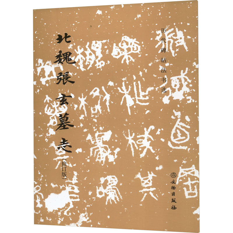 [M]北魏张玄墓志(修订版)-9787501081547高清大图