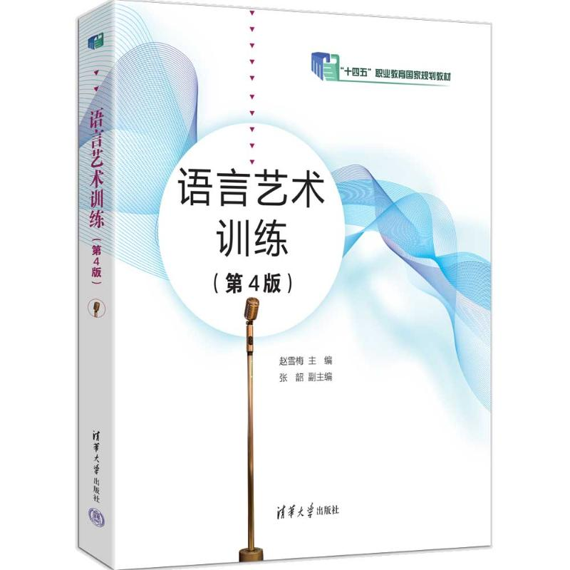 正版新书]语言艺术训练赵雪梅、张韶 著9787302693017高清大图