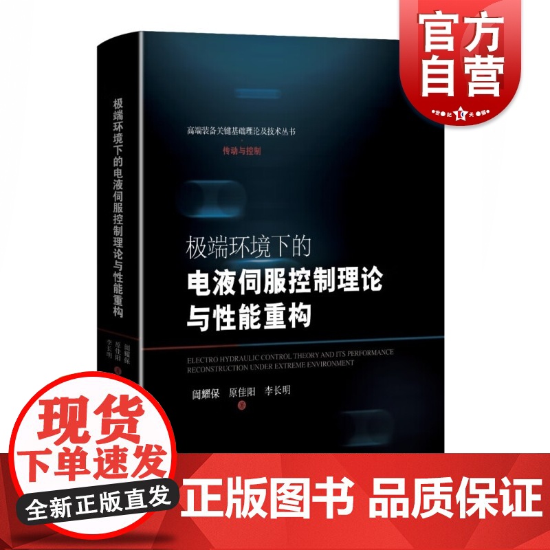 极端环境下的电液伺服控制理论与性能重构 高端装备关键基础理论及技术丛书传动与控制上海科学技术出版社重大装备机械仪表工业高清大图