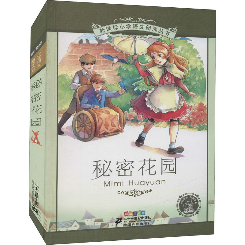[M]秘密花园 彩绘注音版 (美)弗郎西丝·伯内特 著 朱明霞 编 -9787539148847